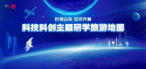 好客山東，見識齊魯 2026寒假科技科創(chuàng)主題研學(xué)旅游地圖全新發(fā)布